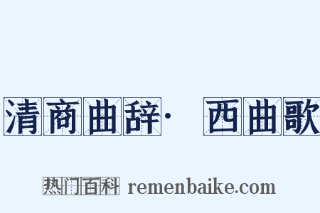 清商曲辞·西曲歌是什么意思的图片